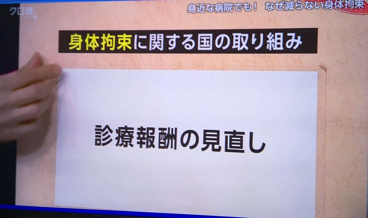 クロ現「介護で老人を身体拘束するな」  SNS民「現場知らずに人員足りないのに現実逃避するな」と物議に