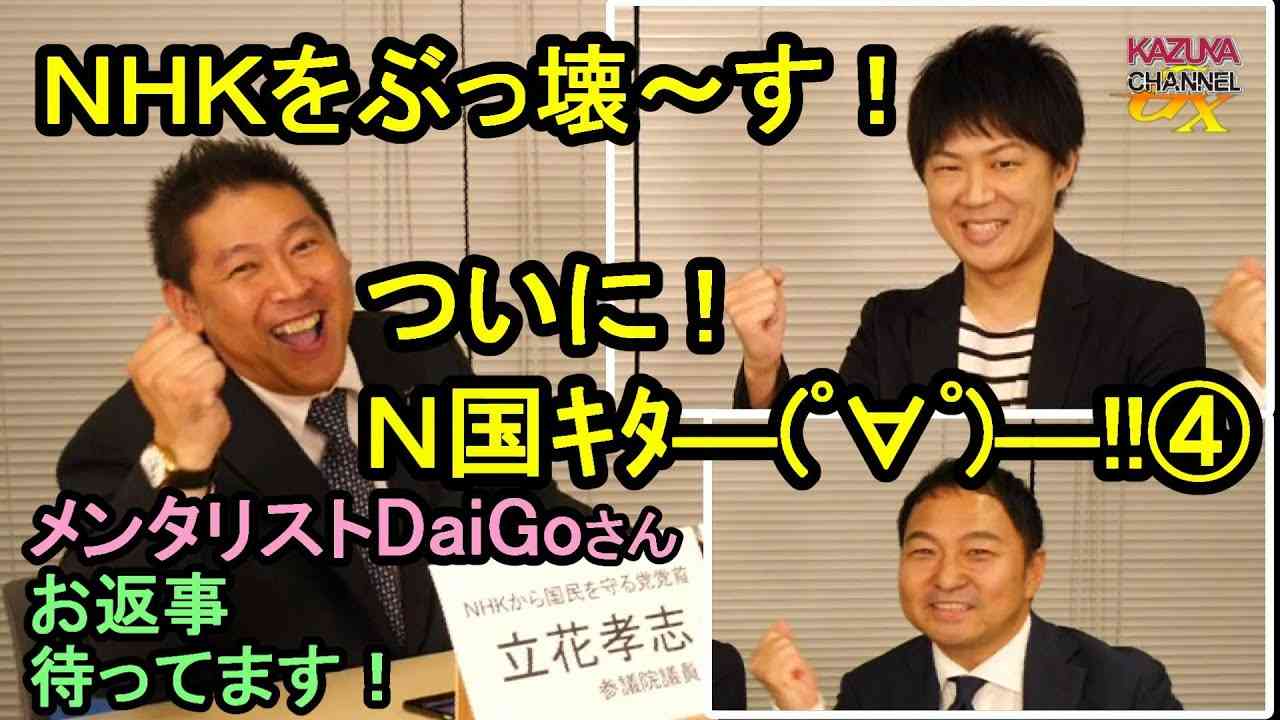 【DaiGoさん！お返事お待ちしてます！】N国党首がKAZUYAと対談！④メンタリスト孝志が逆に分析してみる？！ - YouTube