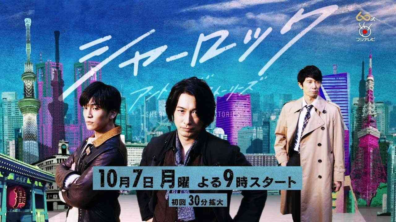 【公式】月9『シャーロック』10月7日よる9時スタート！ティザー映像公開（15秒Ver.）！ - YouTube