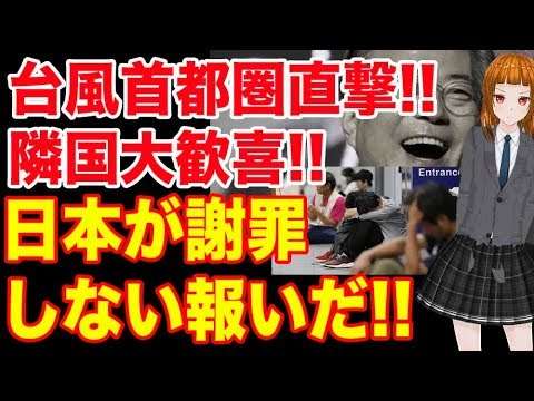 台風が首都圏直撃！その時かの国の反応は… - YouTube