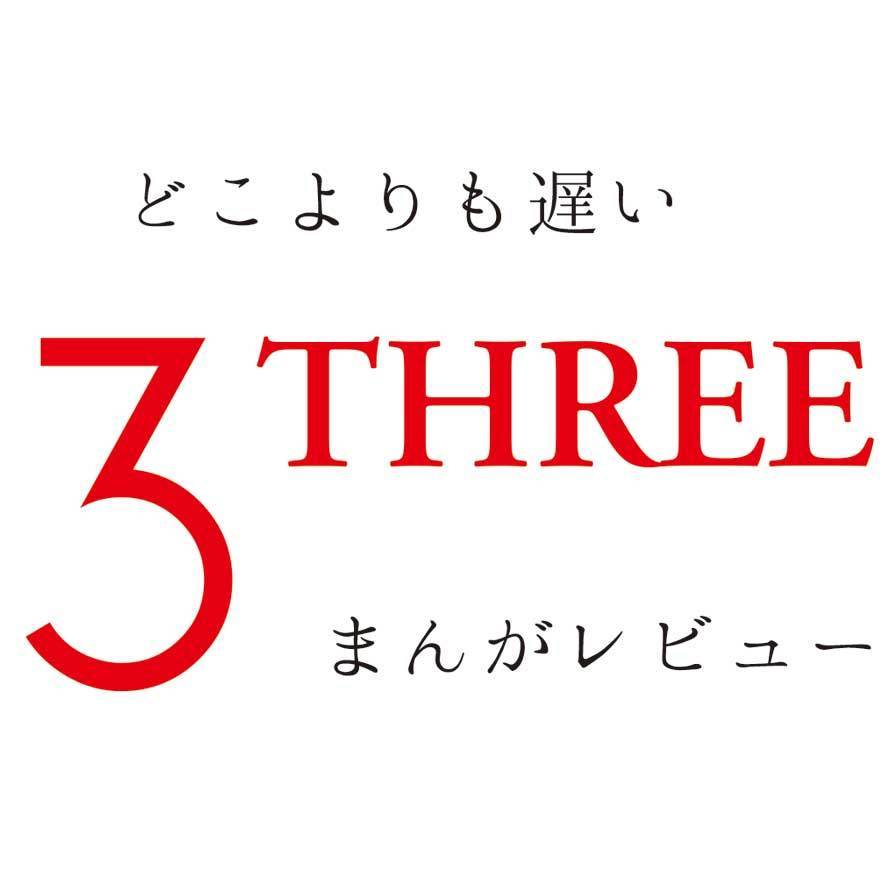 90年代少女漫画「THREE」(惣領冬実)を大人になってから読み返してみた - 文系オトナギーク女子