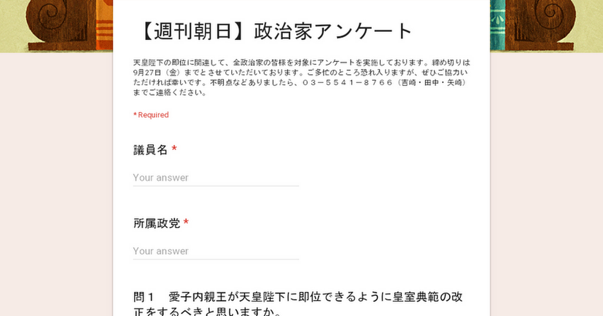 【週刊朝日】政治家アンケート