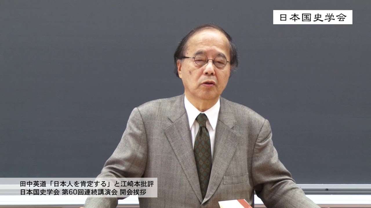 田中英道「日本人を肯定する」と江崎本批評、第60回・日本国史学会開会挨拶10月13日拓殖大学 - YouTube