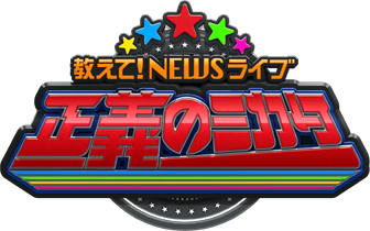 朝日放送テレビ｜教えて！ニュースライブ　正義のミカタ