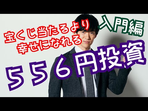 宝くじより幸せになれる556円投資入門 - YouTube