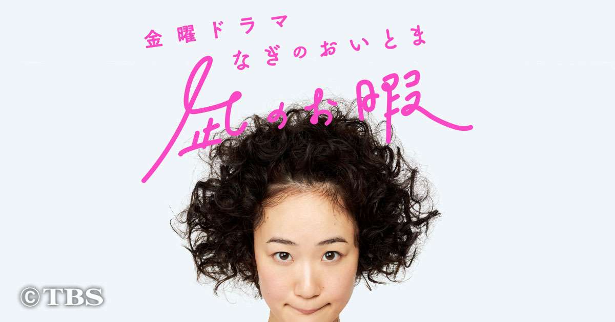 凪めし｜TBSテレビ：金曜ドラマ『凪のお暇』(なぎのおいとま)