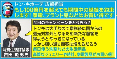 ドン・キホーテが“100億円還元”の一大セール、広報「100億円を超えても期間中の継続を約束します！」