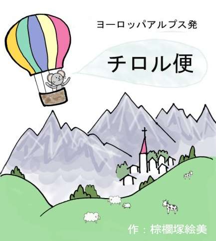 チロル便　（全10話） - アニ読メ | パブー