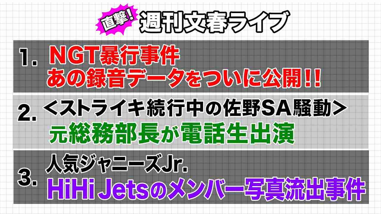 NGT録音データ・HiHi Jets・織田奈那「直撃! 週刊文春ライブ」2019年9月7日放送 - YouTube