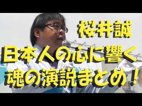 桜井誠、日本人の心に響く魂の演説まとめ！ - YouTube
