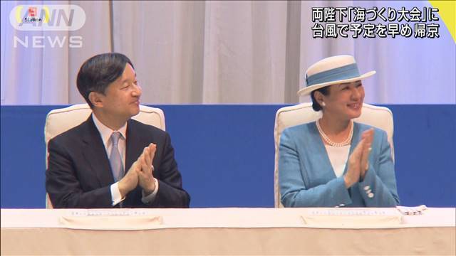 両陛下「海づくり大会」に　台風で予定を早め帰京（テレビ朝日系（ANN）） - Yahoo!ニュース