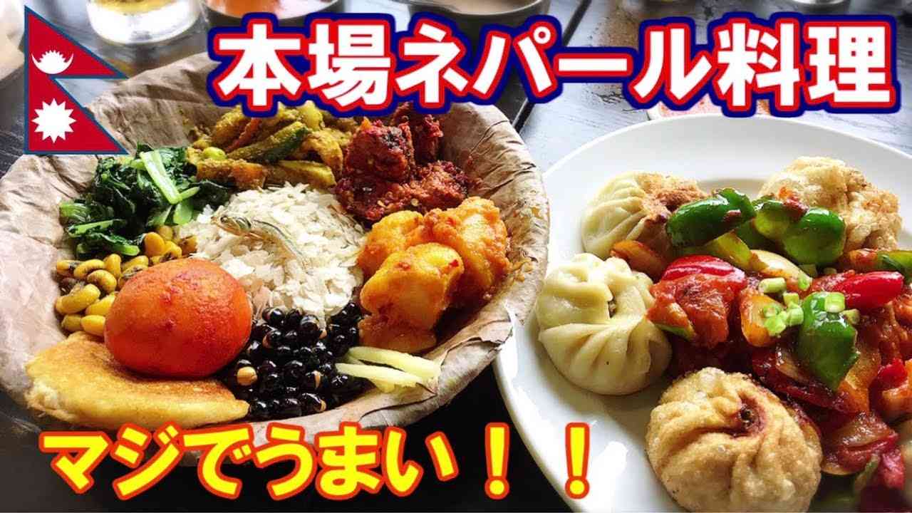 ネパール料理が好きなかた！