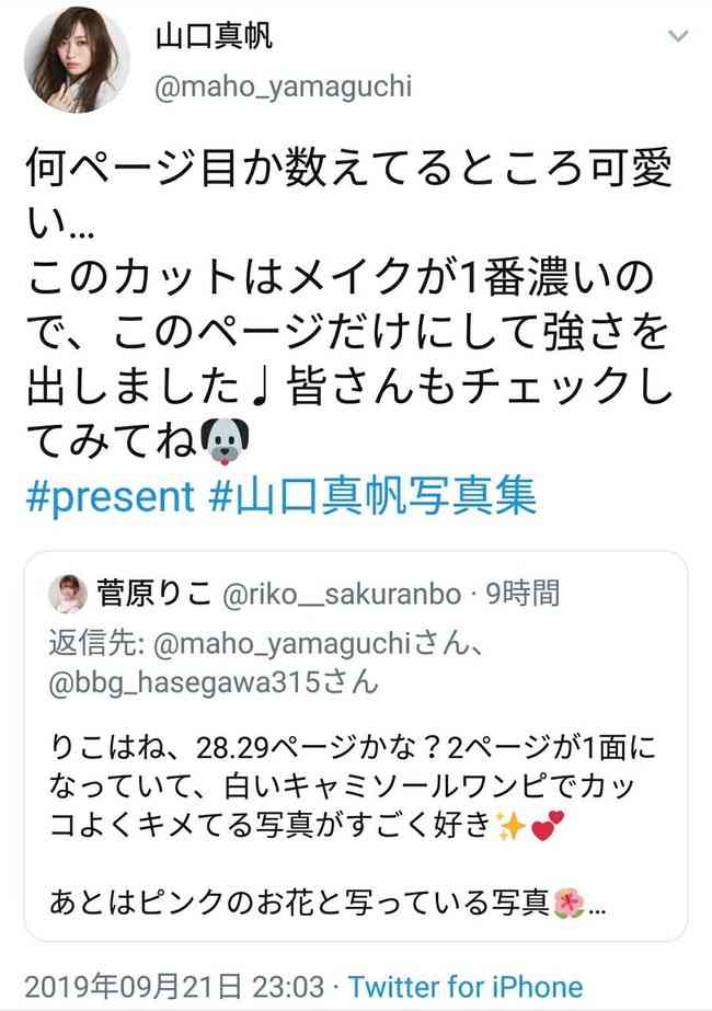AKB48タイムズ（AKB48まとめ） : 【元NGT48】山口真帆の数分で消えたツイートがこちら！！！！！ - livedoor Blog（ブログ）