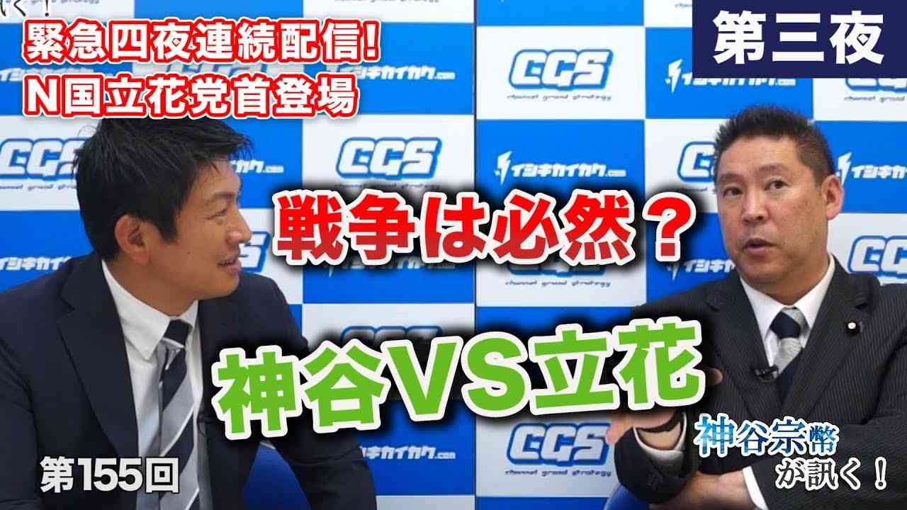 【緊急四夜連続配信!】立花VS神谷- 戦争は必然？なくすべき？日本は世界に対してどう対応すべき？（第三夜）【CGS 神谷宗幣 立花孝志 第155-3回】 - YouTube
