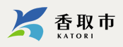 香取市公式スマートフォンサイト：香取市ホームページ