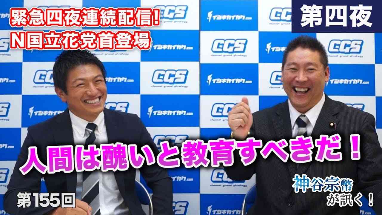 【緊急四夜連続配信!】神谷VS立花-ヒートアップする討論！人間は醜いと教育すべきだ！（第四夜）【CGS 神谷宗幣 立花孝志 第155-4回】 - YouTube