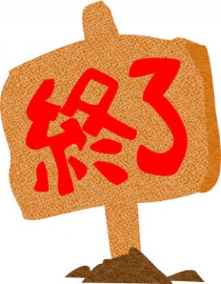 早く終わってほしいと思っているもの