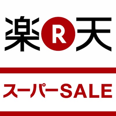 楽天セール