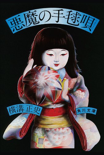 横溝正史さんの作品好きな方!