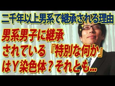 皇統、男系男子に継承されている『特別な何か』は、Y染色体？それとも？｜竹田恒泰チャンネル2 - YouTube
