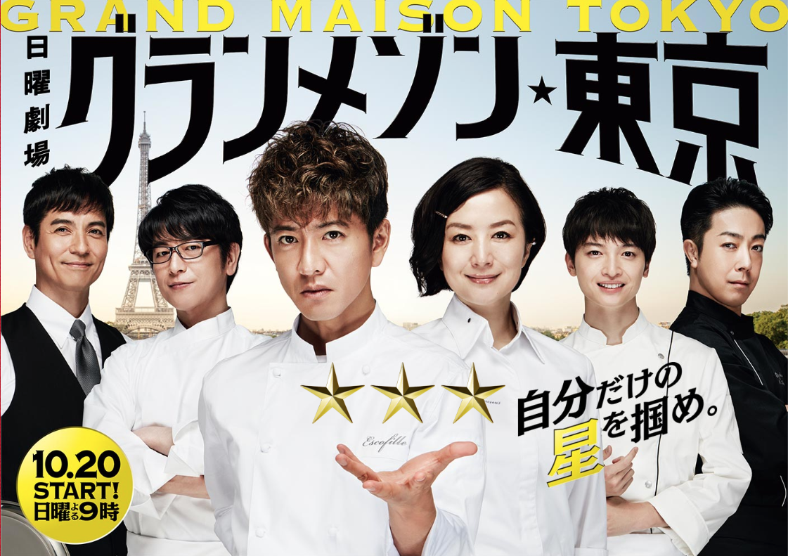 【グランメゾン東京】木村拓哉が三ツ星レストランを目指すフランス料理のシェフに！あらすじや見どころは？
