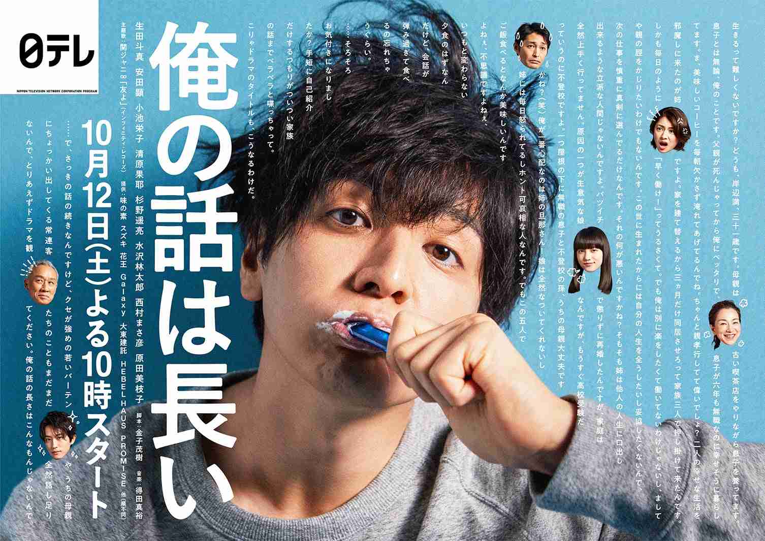“ダメ男”生田斗真、ボサ髪で登場 「俺の話は長い」ポスター解禁