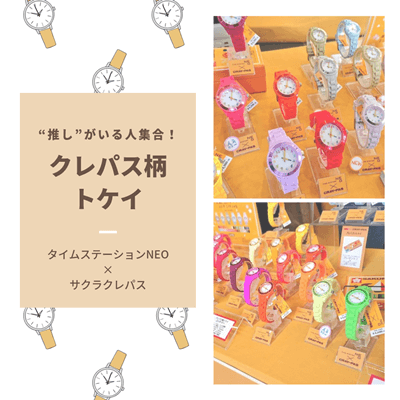 サクラクレパスの腕時計の値段が気になる！カラバリ最強！推し色の腕時計をゲットしよう！