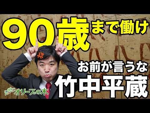竹中平蔵「90歳まで働け」年金破綻。派遣法、移民受け入れで日本国民の奴隷化計画。 - YouTube