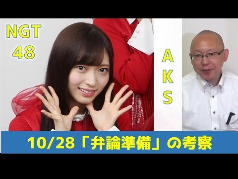 NGT48「10/28弁論準備」の考察 - YouTube