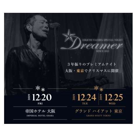 矢沢永吉、12月に3年ぶりディナーショー　大阪含む計3公演