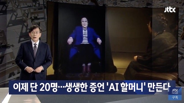 【韓国】元慰安婦の存在を忘れないためにAIお婆さんを作成… AI元慰安婦「日本は謝罪と賠償を」