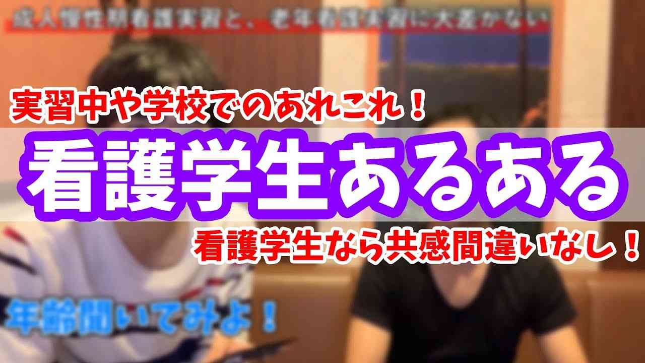 マジで共感できる『看護学生あるある』 - YouTube