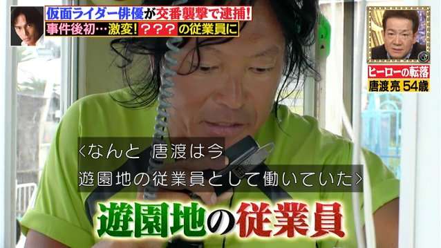 元仮面ライダー俳優の唐渡亮さん、最高月収1億2000万円も交番に