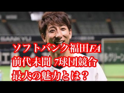 福田秀平FA7球団競合！福田の最大の魅力とは！？ - YouTube
