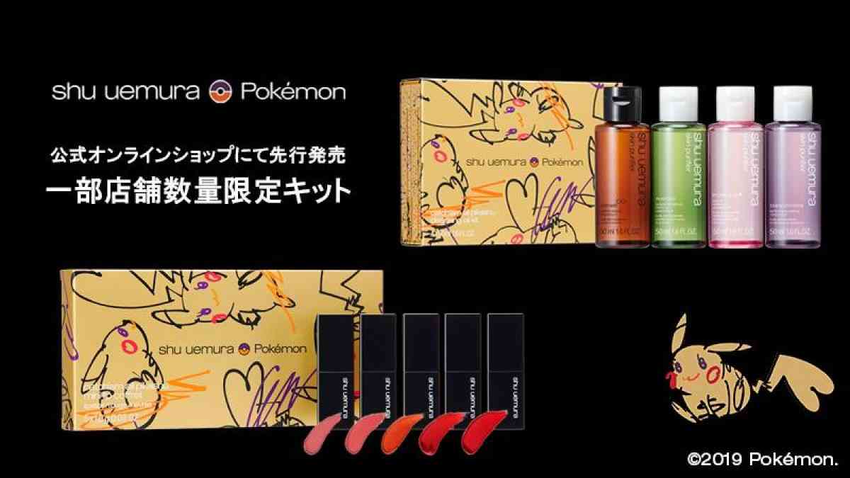 「ポケモン」×「シュウウエムラ」全ラインナップ公開！　先行予約は争奪戦に