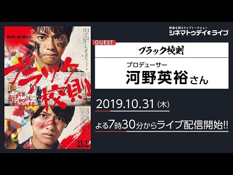 『ブラック校則』のプロデューサー・河野英裕さんに生インタビュー！ - YouTube