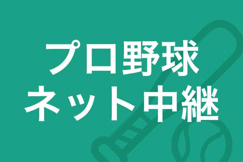 【2019年】プロ野球の中継をネットで視聴できるサービス【全球団を網羅】 | 動画配信サービス比較｜動画トレンド情報
