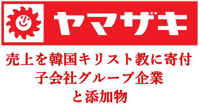 ★【要拡散】 売上を韓国キリスト教に寄付している山崎パン　※ヤマザキグループと添加物を知る : 世界の真実や報道されないニュースを探る　■地球なんでも鑑定団■