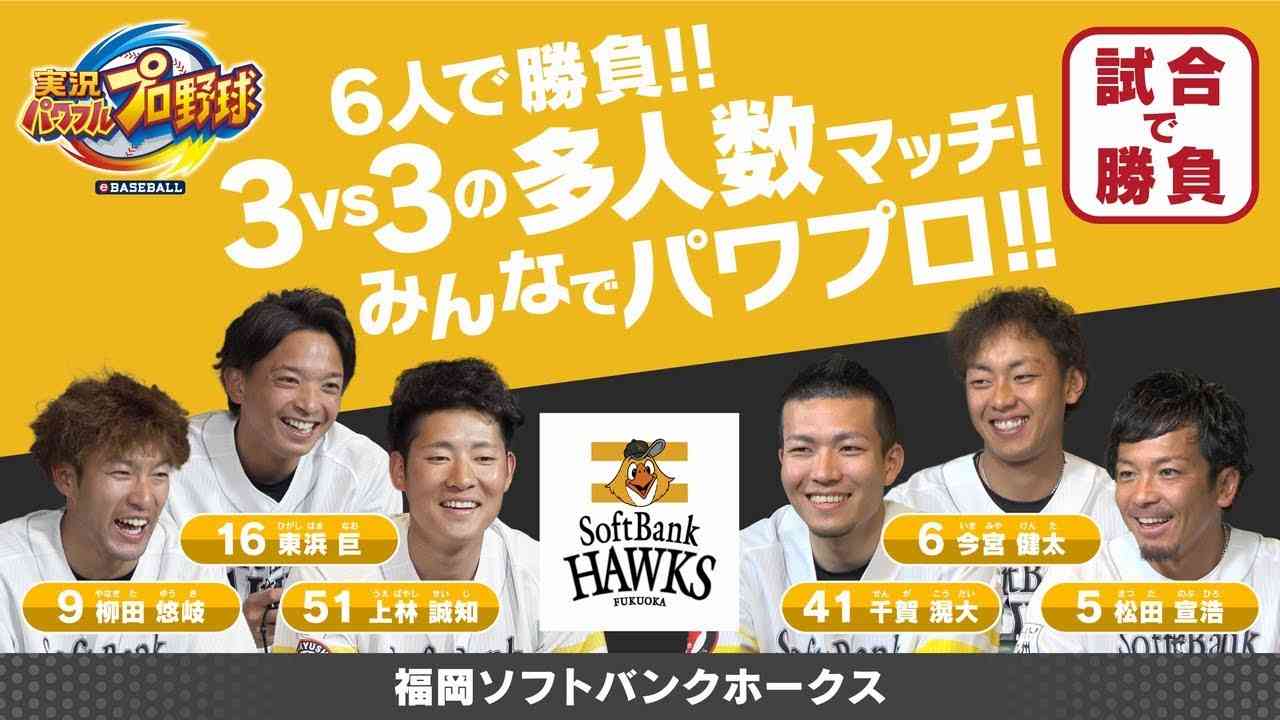 Nintendo Switchでパワプロ！【みんなで対戦/福岡ソフトバンク篇】「3 vs 3の多人数マッチ！みんなでパワプロ！！」 - YouTube
