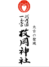 巫女体験研修のご案内｜枚岡神社（河内国一之宮 太古の聖域）