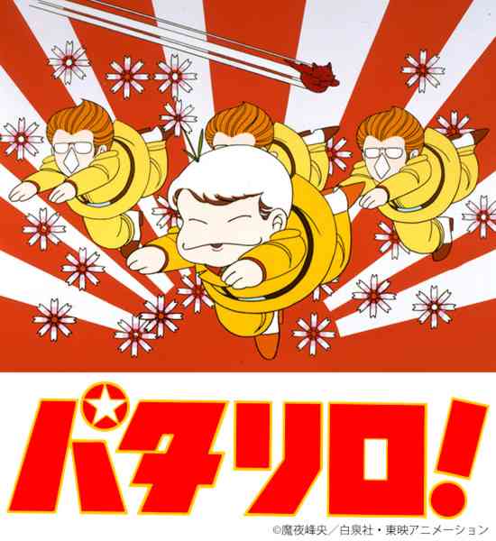 「パタリロ」好きな人