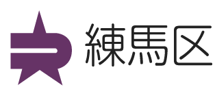 広聴広報課への問い合わせメール：練馬区公式ホームページ