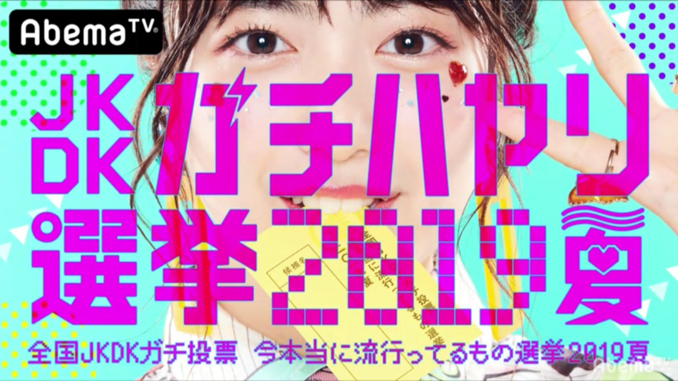 全国JKDKガチハヤリ選挙2019夏の最終結果は？1位から100位まで公開！  |  Sky of limit