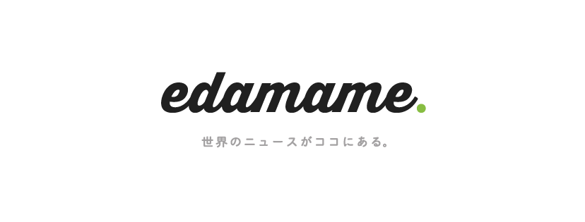 					edamame. - 世界のニュースがココにある。			