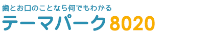 歯周病 - 歯とお口のことなら何でもわかる テーマパーク8020