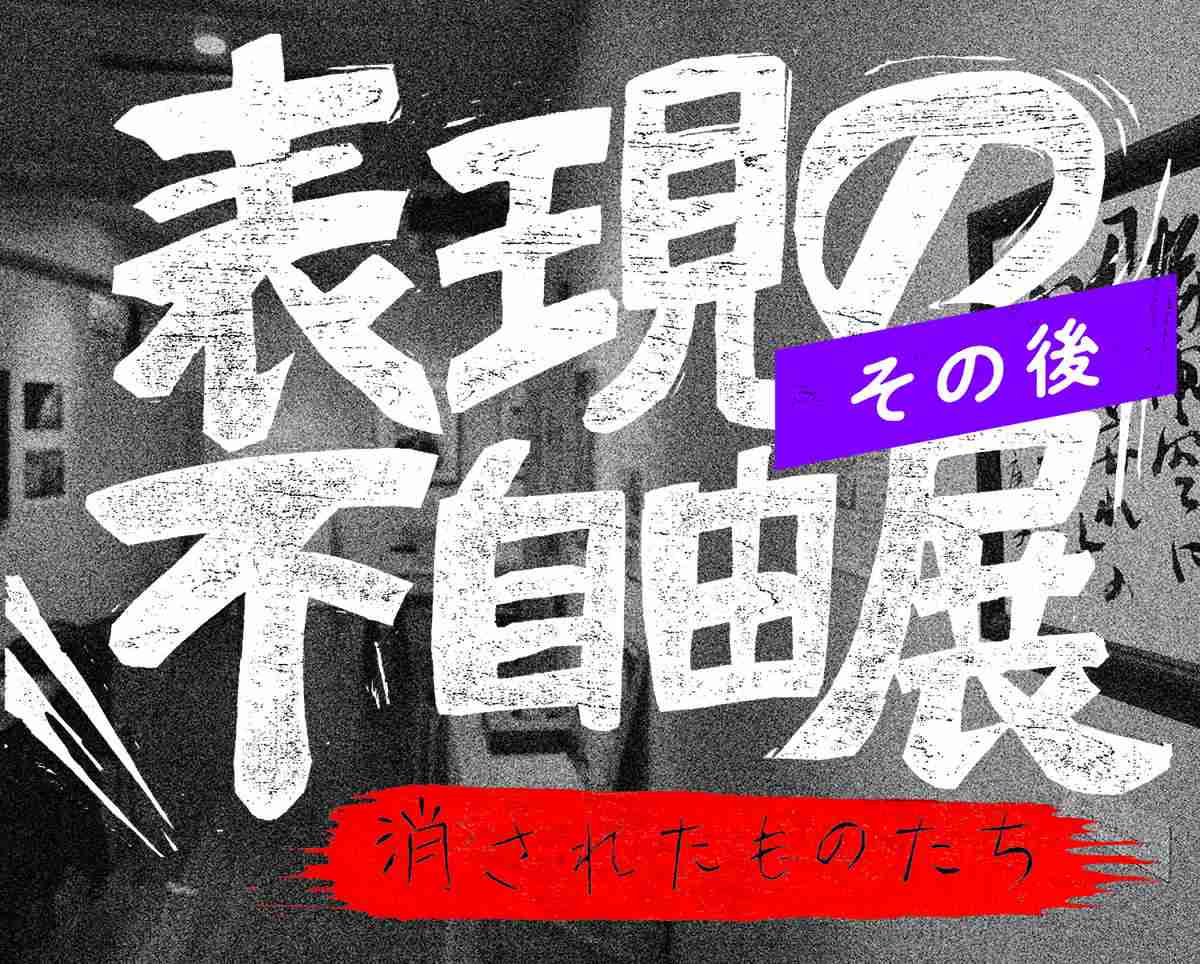 ごあいさつ | 表現の不自由展・その後