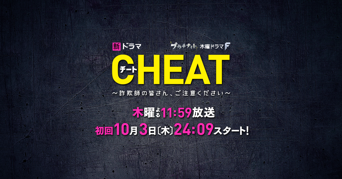 CHEAT チート 〜詐欺師の皆さん、ご注意ください〜｜読売テレビ