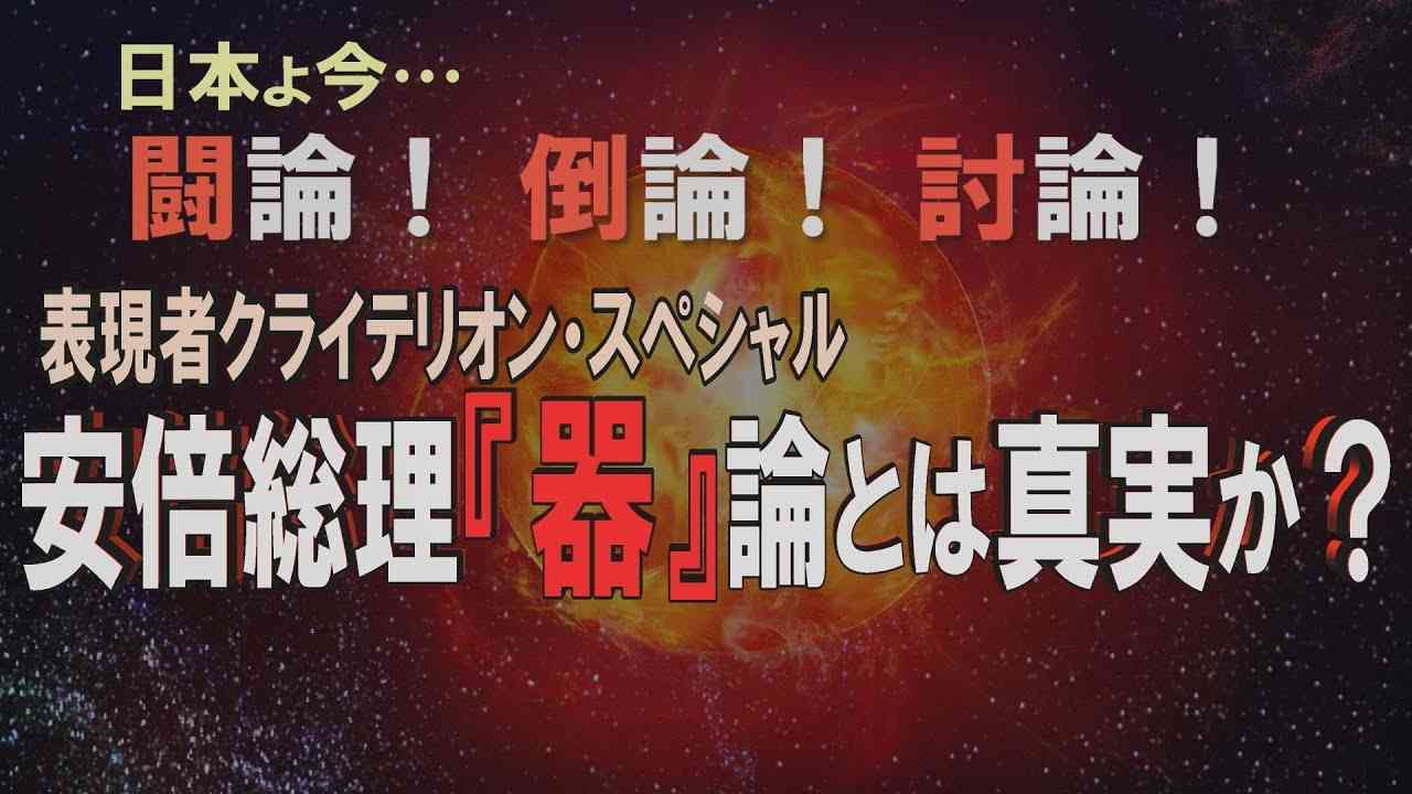【討論】表現者クライテリオン・スペシャル：安倍総理『器』論とは真実か？[桜R1/10/5] - YouTube