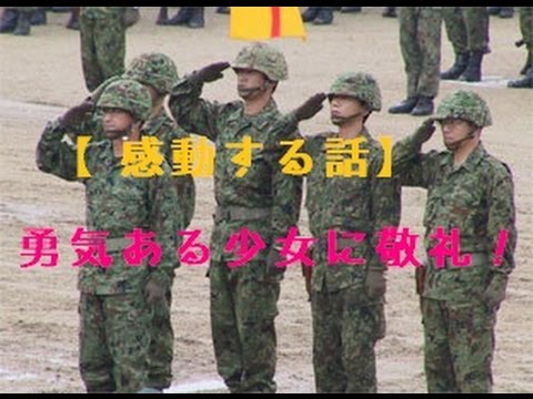 【感動する話】勇気ある少女に敬礼!!【自衛隊の駐屯地祭】 - YouTube