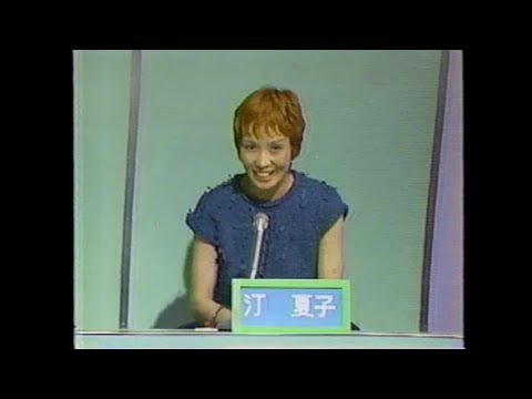 ☆　汀夏子　☆　霊感・ヤマカン・第六感　1983- 6-22 - YouTube